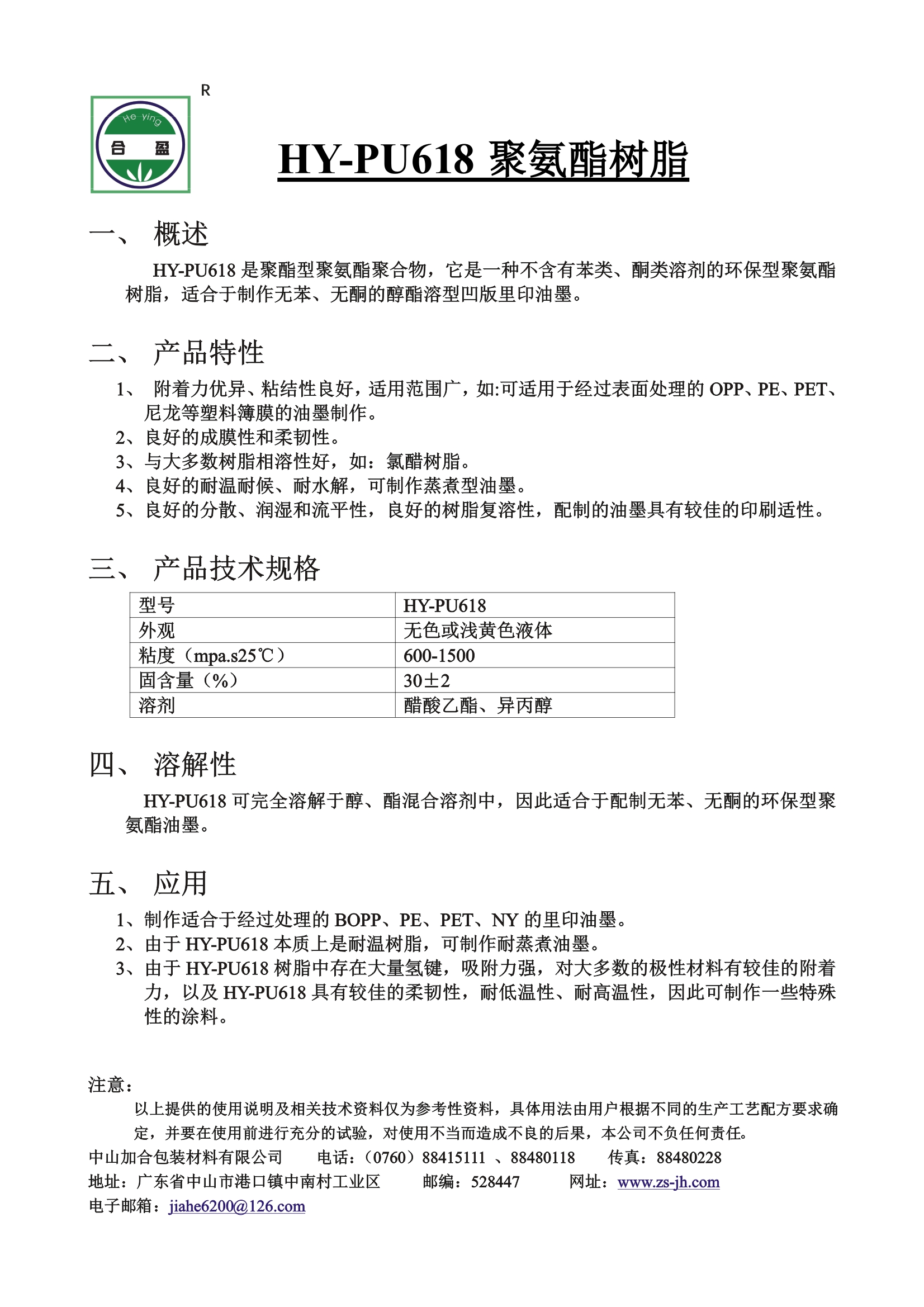 HY-PU618 聚氨(an)酯樹(shu)脂
